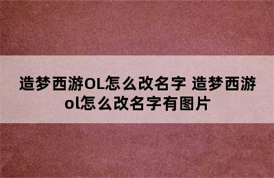 造梦西游OL怎么改名字 造梦西游ol怎么改名字有图片